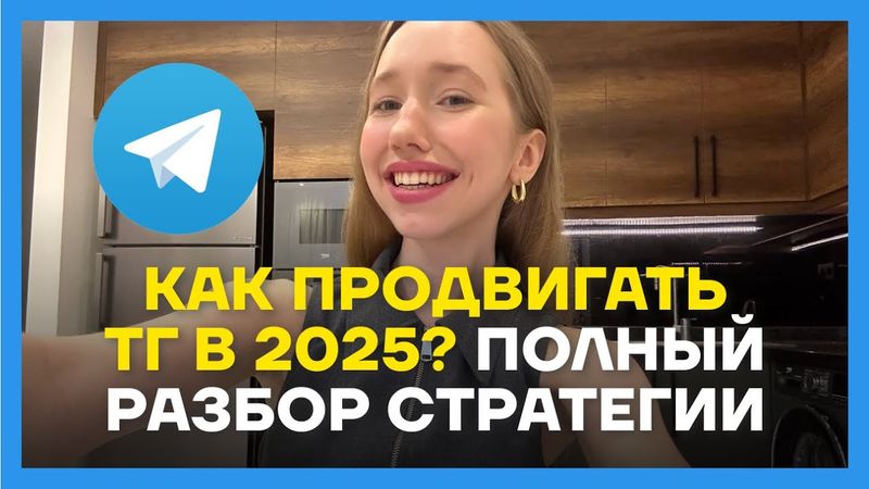 КАК ПРОДВИГАТЬ ТГ В 2025? Прямой эфир про стратегию + разборы каналов