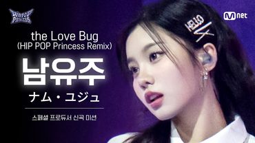 [#힙팝프린세스/직캠] 남유주 Team 1 ♬the Love Bug (HIP POP Princess Remix) | 스페셜 프로듀서 신곡 미션