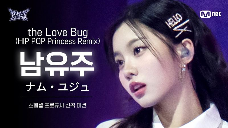 [#HIPPOPPrincess/FanCam] NAM YU JU ♬the Love Bug | SPECIAL PRODUCER NEW TRACK MISSION