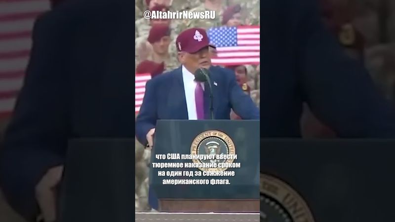 Трамп предложил сажать в тюрьму за сожжение флага