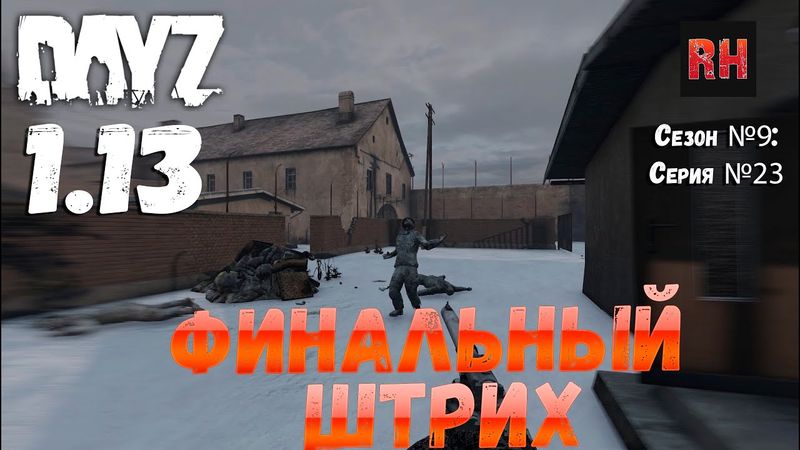 DayZ 1.13 Сервер Predators Hardcore: Сезон №9 , серия №23 - Финальный штрих! [2К]