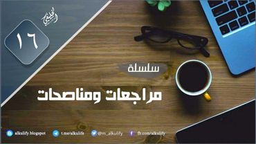 سلسلة [ مراجعات ومناصحات ] ( ١٦ )