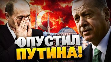 Фиаско в Стамбуле! Эрдоган опустил РФ!