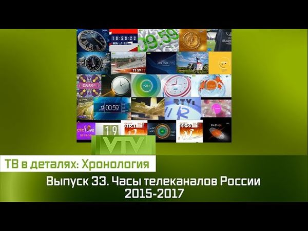 ТВ в деталях: Хронология. Выпуск 33. Часы телеканалов России 2015-2017