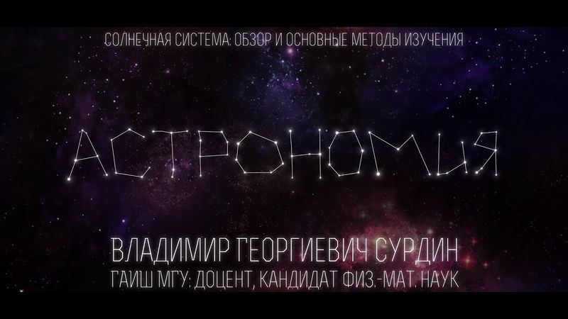 Лекция 5.1 | Солнечная система: обзор и основные методы изучения | Владимир Сурдин | Лекториум