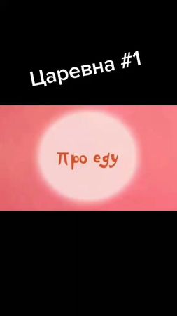 #переозвучка #Смешнаяозвучка #ПереозвучкаЦаревна
