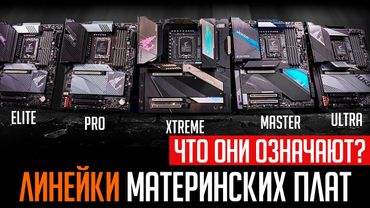 🔥Линейки материнских плат. Что значат все эти TUF, Elite, Tomahawk и прочее? Какие лучше?