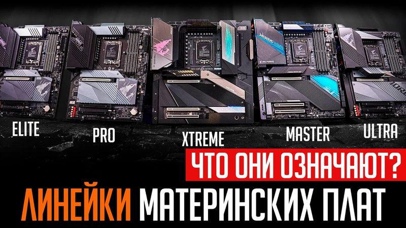 🔥Линейки материнских плат. Что значат все эти TUF, Elite, Tomahawk и прочее? Какие лучше?