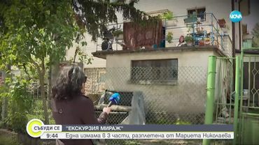 „Екскурзия мираж” III: Екип на NOVA разкри мащабна схема с фалшиви екскурзии