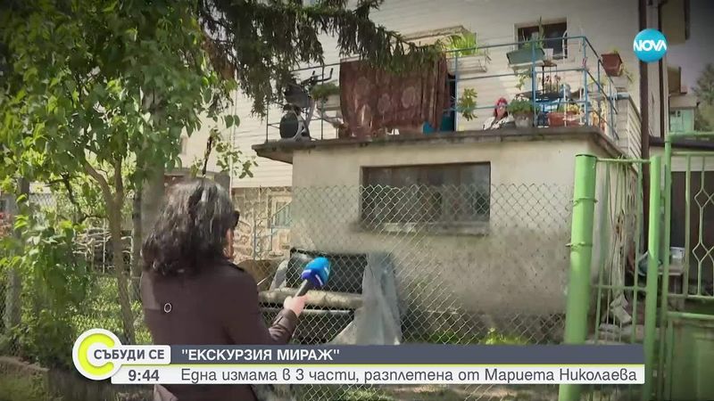 „Екскурзия мираж” III: Екип на NOVA разкри мащабна схема с фалшиви екскурзии