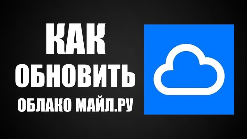 Как обновить Облако Майл ру на телефоне через Рустор