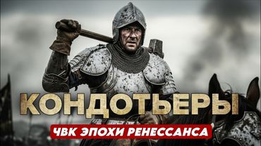 ЧВК ВОЗРОЖДЕНИЯ: Как наёмники захватили ИТАЛИЮ.