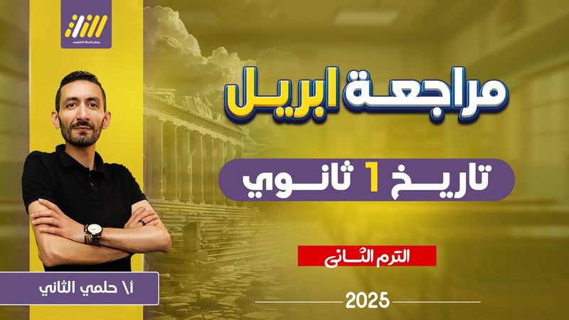 مراجعه شهر ابريل تاريخ اولي ثانوي |  تاريخ اولى ثانوي الترم الثاني  | 2025 | مستر حلمي