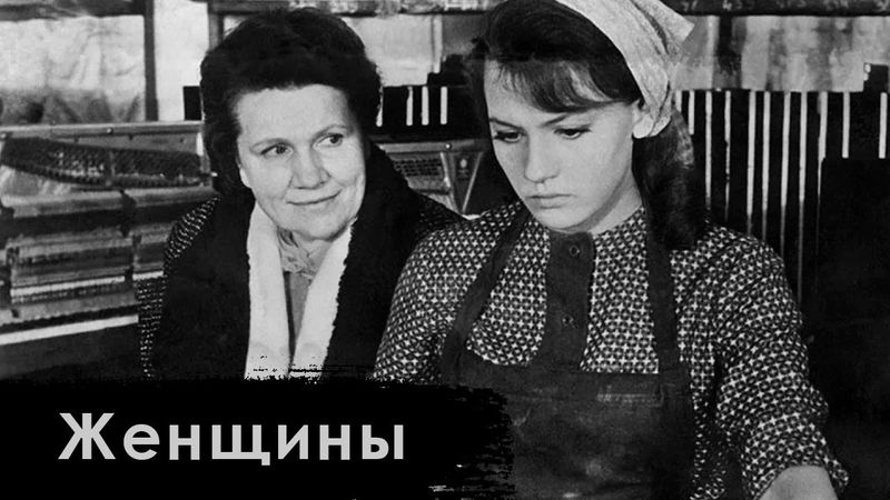 Женщины (1965)- фильм про женскую дружбу и взаимовыручку, не без обманов и конфликтов.