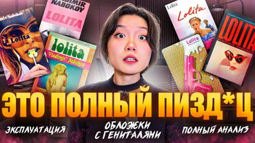 ХУДШИЕ И ЛУЧШИЕ ОБЛОЖКИ ЛОЛИТЫ | я посмотрела 250 обложек и написала диссертацию об этом