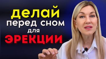 СДЕЛАЙ ЭТО перед сном – утром будет КАМЕННАЯ ЭРЕКЦИЯ