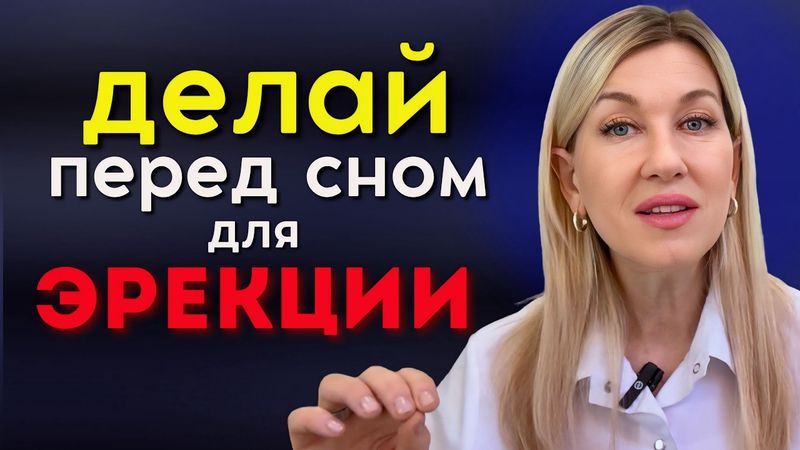 СДЕЛАЙ ЭТО перед сном – утром будет КАМЕННАЯ ЭРЕКЦИЯ