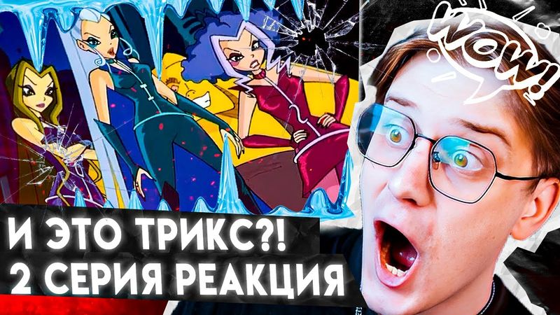 ЭТО ВЕДЬМЫ!? Винкс 2 серия 1 сезон ! Реакция