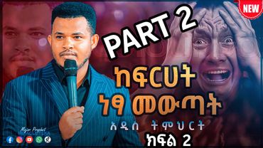 ከፍርሀት ነፃ መውጣት ክፍል 2 //ድንቅ አዲስ ትምህርት// Prophet Miracle Teka