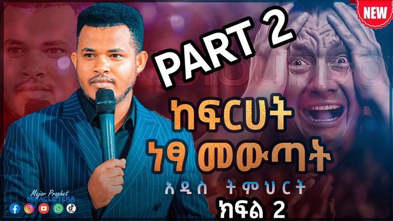 ከፍርሀት ነፃ መውጣት ክፍል 2 //ድንቅ አዲስ ትምህርት// Prophet Miracle Teka