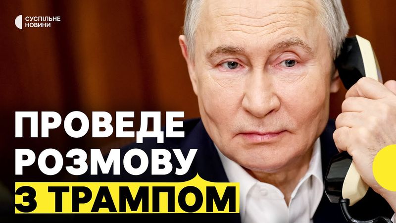 Про що можуть говорити Трамп і Путін | Чого очікувати від розмови