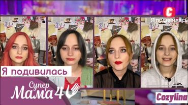 Я подивилась Супермаму — 4 сезон — випуск 45-48