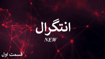 انتگرال جدید قسمت اول