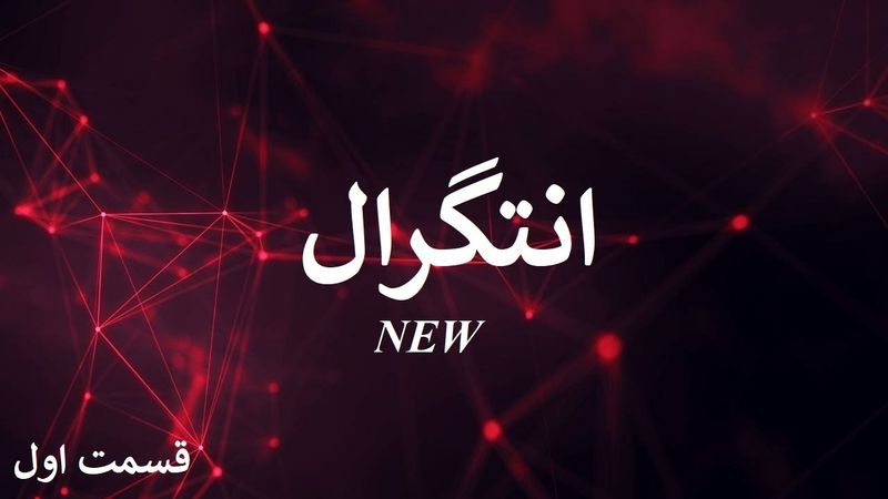 انتگرال جدید قسمت اول