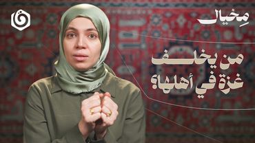 بالسهر والحمى.. كيف ننصر غزّة؟ | مخيال