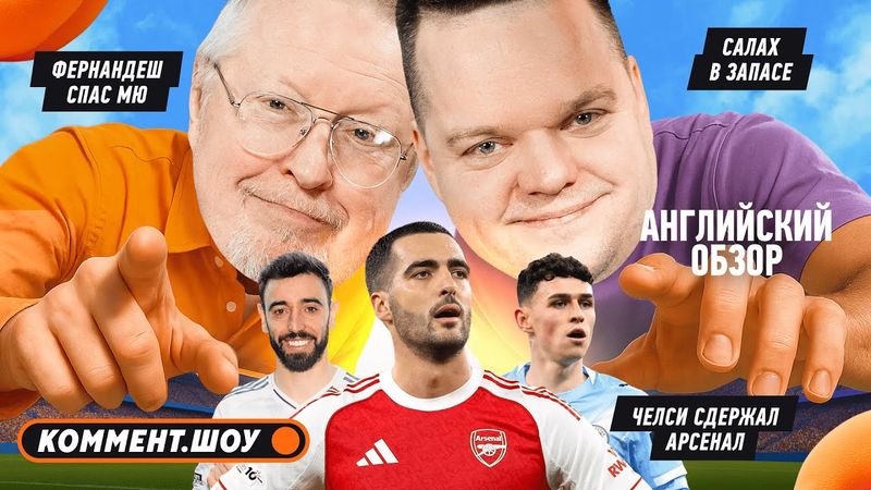 Челси vs Арсенал: разбор матча, камбэк Ман Юнайтед, Ливерпуль наконец-то победил | 13 тур АПЛ