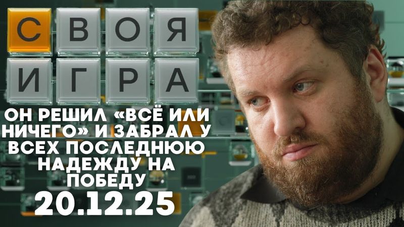 Своя игра (20.12.25) - АУТСАЙДЕР С ХОЛОДНЫМ ЛИЦОМ РАЗОРВАЛ ФИНАЛ, ПОКА ЛИДЕР ПАНИКОВАЛ
