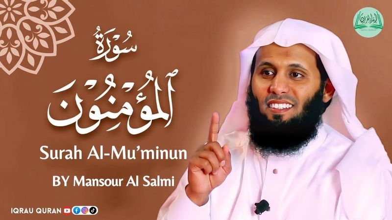 Surah AL-Mu’minun سورة المؤمنون كاملة By Mansour Al Salmi بصوت ‎منصور السالمي