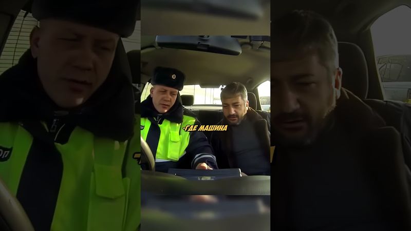 Ситуация КОГДА НЕПОНЯТНО КТО КОГО ОСТАНОВИЛ! #shorts