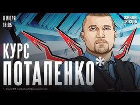 Курс Потапенко*. Дмитрий Потапенко* / 08.07.25 @PotapenkoDmitry​