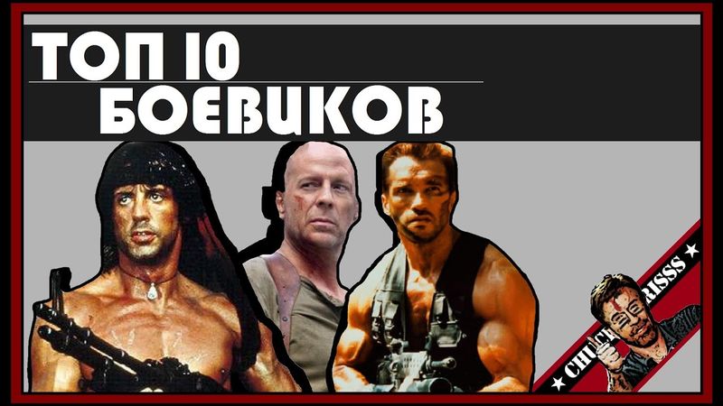 Топ 10 лучших боевиков