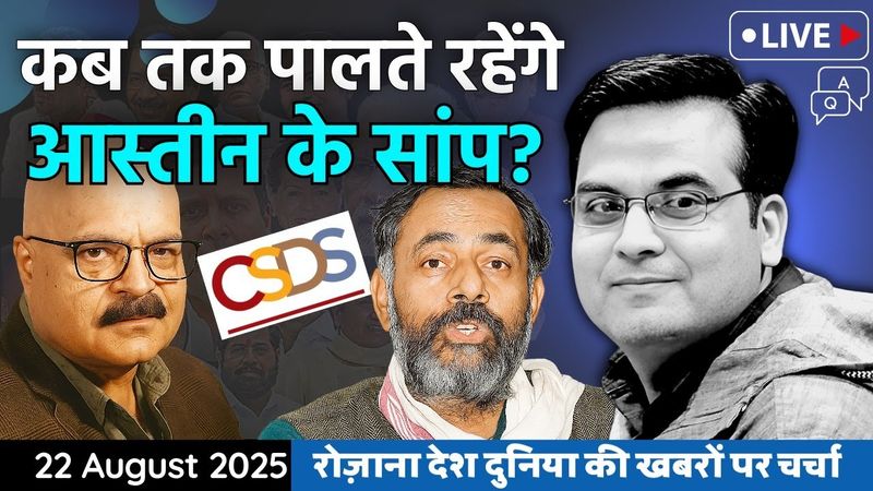 EP1184: कब तक पालते रहेंगे आस्तीन के सांप? | CSDS, ICSSR, Congress, SIR | harsh ki baat LIVE