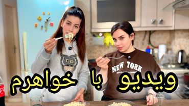 امروز مهمان خواهرم هستیم_ آشپزی_گفتگوی صمیمانه شکیبا و محدثه در ایران/Meet My Sister _Cooking Vlog
