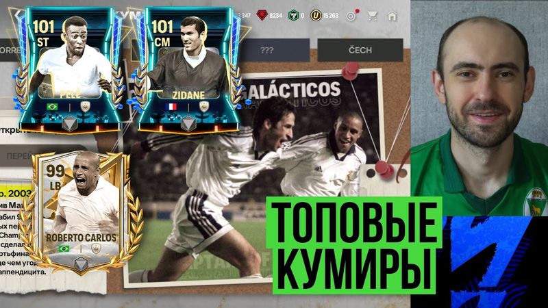 Неидеальный ПЕЛЕ // Новые главы Хроник // Вторая неделя ретро в FC Mobile