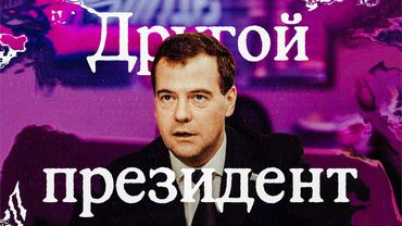 Другой президент – Медведев (English subtitles) @Max_Katz