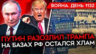 ДЕНЬ 1132. ПУТИН ВЫБЕСИЛ ТРАМПА/ МУРМАНСКИЙ СТРЕЛОК/ НА БАЗАХ ХРАНЕНИЯ РФ ОСТАЛСЯ ТОЛЬКО ХЛАМ