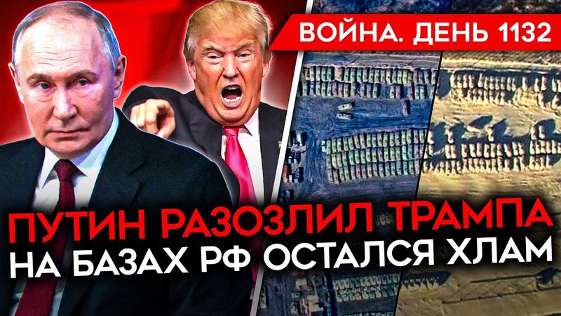 ДЕНЬ 1132. ПУТИН ВЫБЕСИЛ ТРАМПА/ МУРМАНСКИЙ СТРЕЛОК/ НА БАЗАХ ХРАНЕНИЯ РФ ОСТАЛСЯ ТОЛЬКО ХЛАМ
