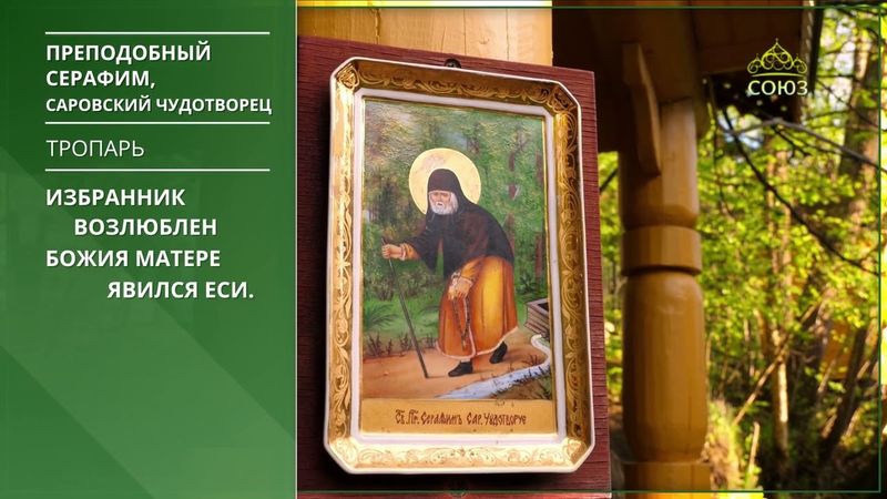 Преподобный Серафим, Саровский Чудотворец. Тропарь