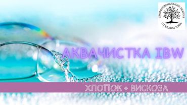2 видео-урок АКВАчистка IBW® 2  ХЛОПОК + ВИСКОЗА