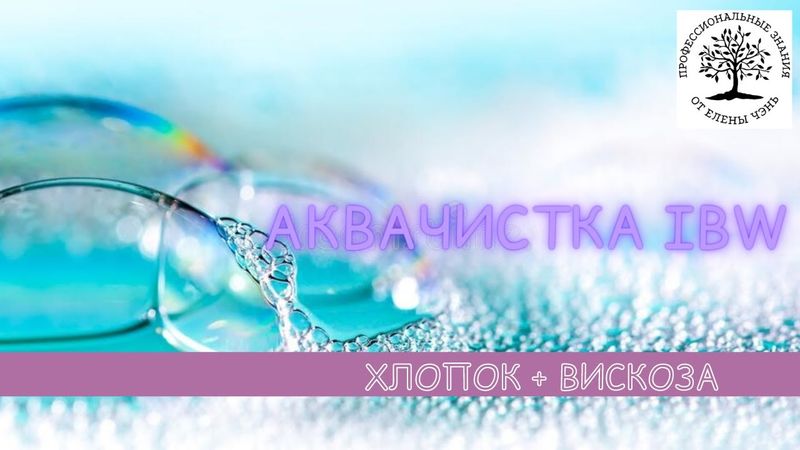 2 видео-урок АКВАчистка IBW® 2  ХЛОПОК + ВИСКОЗА
