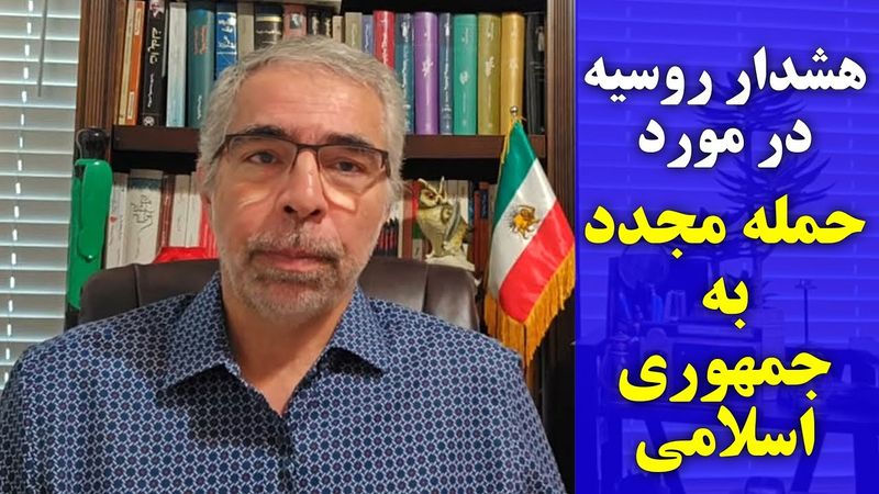 هشدار رو سیه در مورد حمله مجدد به جمهوری اسلامی