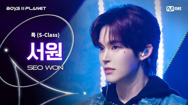 [BOYS ll PLANET/3회 직캠] 서원 SEO WON ♬특(S-Class) - Stray Kids @1vs1 계급 배틀