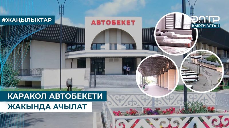 КАРАКОЛ АВТОБЕКЕТИ ЖАКЫНДА АЧЫЛАТ