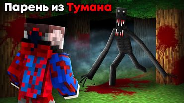 😱Я Добавил ПАРНЯ ИЗ ТУМАНА в Майнкрафт и Мы ОСЛЕПЛИ.. САМОЕ СТРАШНОЕ СУЩЕСТВО MAN FROM THE FOG
