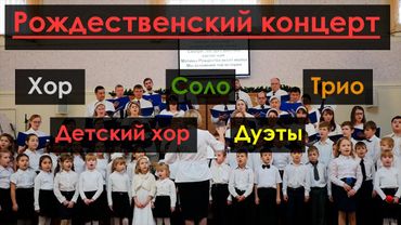 Рождественский концерт | Полная версия