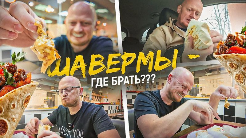 "ШАВЕРМА" - Ищем лучшую.